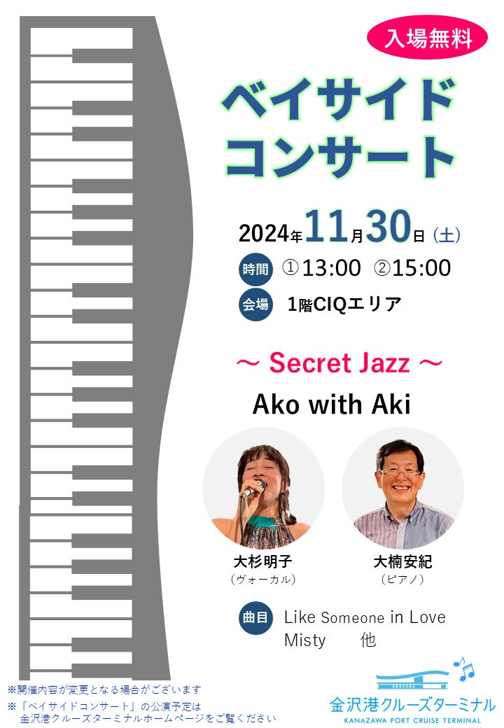 【イベント】ベイサイドコンサート ～Secret Jazz～ Ako with Aki