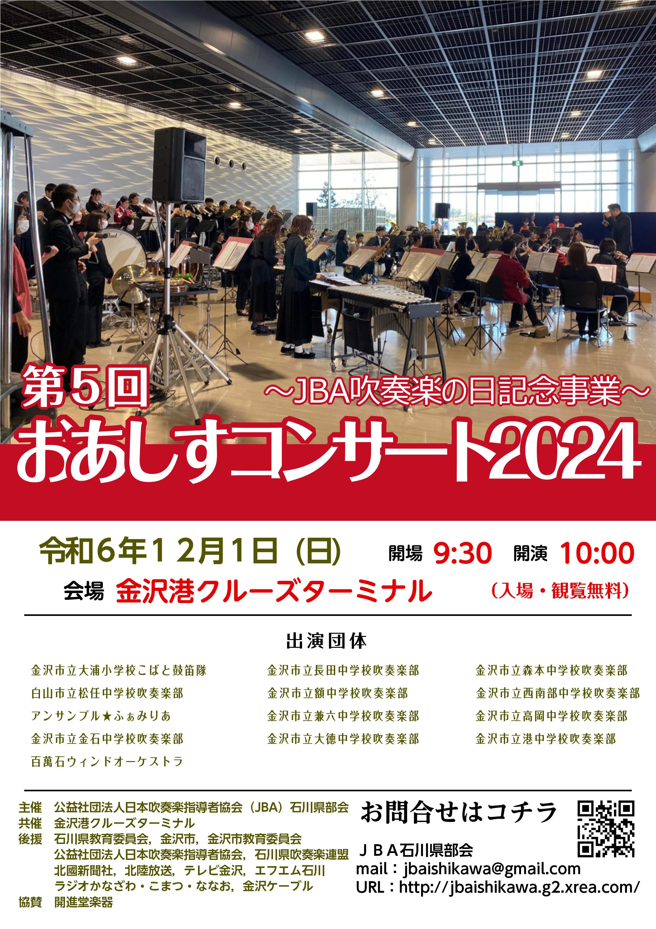 【イベント】第5回 おあしすコンサート2024in金沢港クルーズターミナル