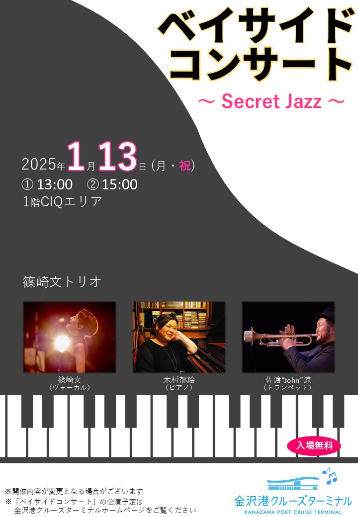 【イベント】ベイサイドコンサート ～Secret Jazz～ 